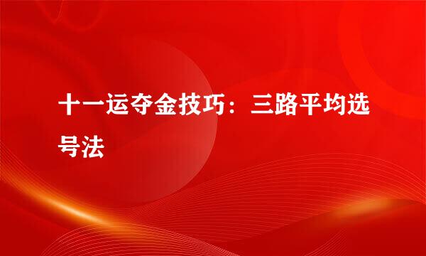 十一运夺金技巧：三路平均选号法