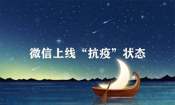 微信上线“抗疫”状态