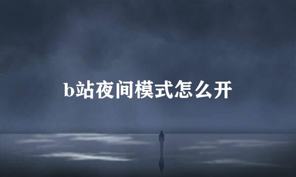 b站夜间模式怎么开