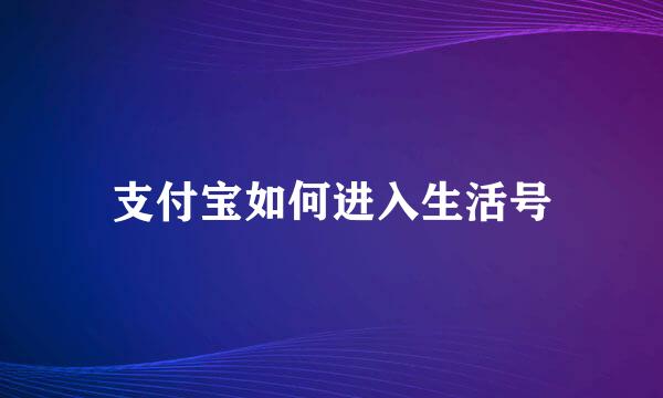 支付宝如何进入生活号