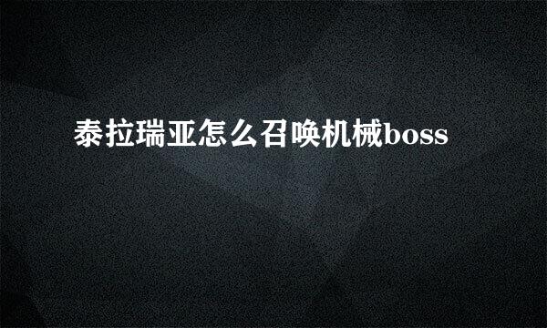 泰拉瑞亚怎么召唤机械boss