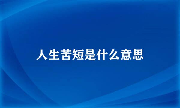人生苦短是什么意思