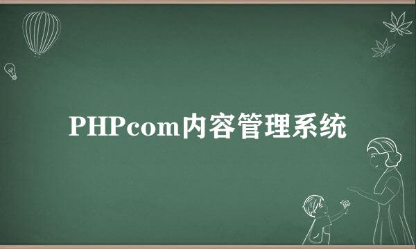 PHPcom内容管理系统