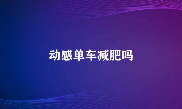 动感单车减肥吗