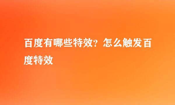百度有哪些特效？怎么触发百度特效