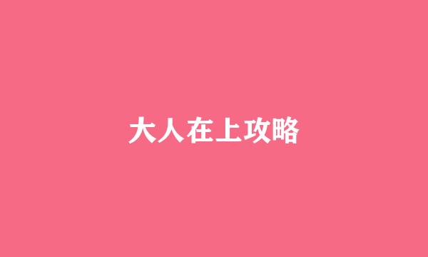 大人在上攻略