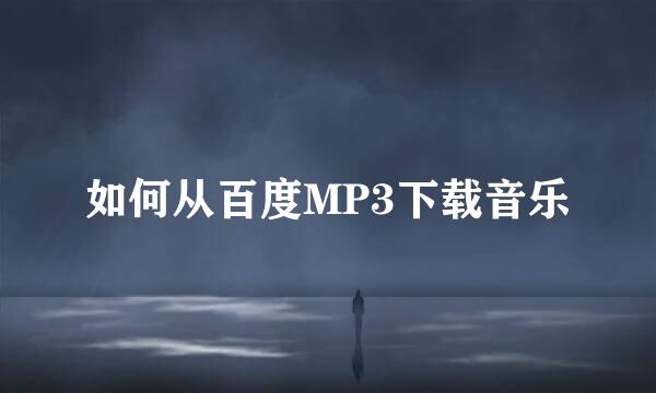 如何从百度MP3下载音乐