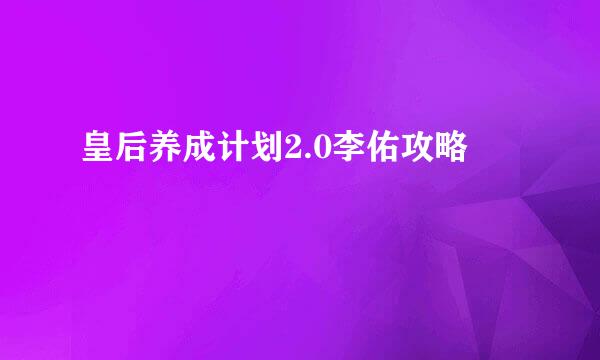 皇后养成计划2.0李佑攻略