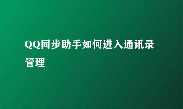 QQ同步助手如何进入通讯录管理