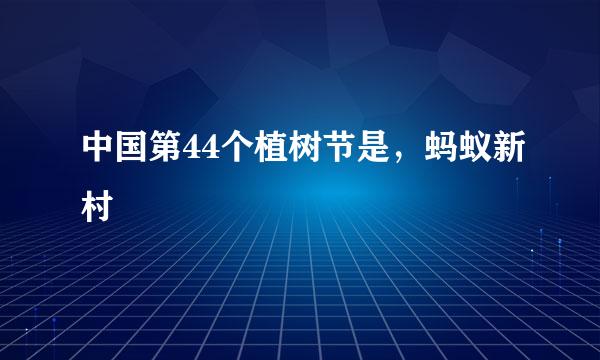 中国第44个植树节是，蚂蚁新村