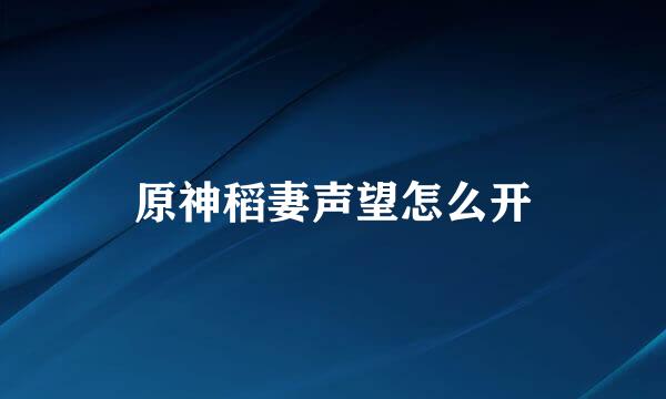 原神稻妻声望怎么开