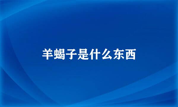 羊蝎子是什么东西