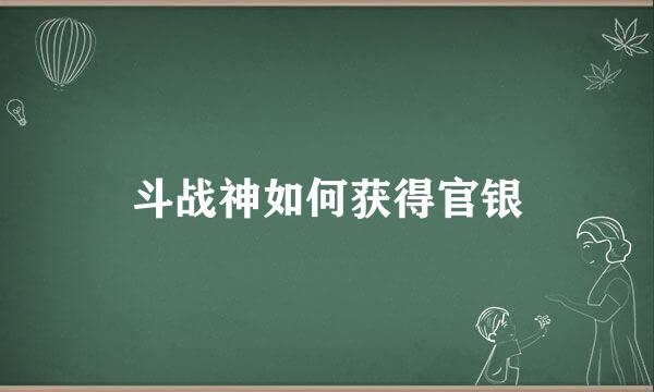 斗战神如何获得官银