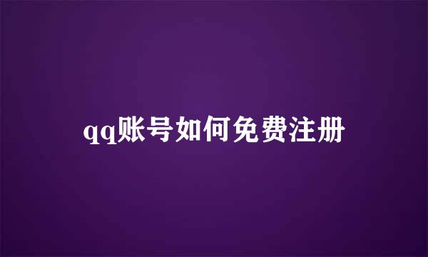 qq账号如何免费注册