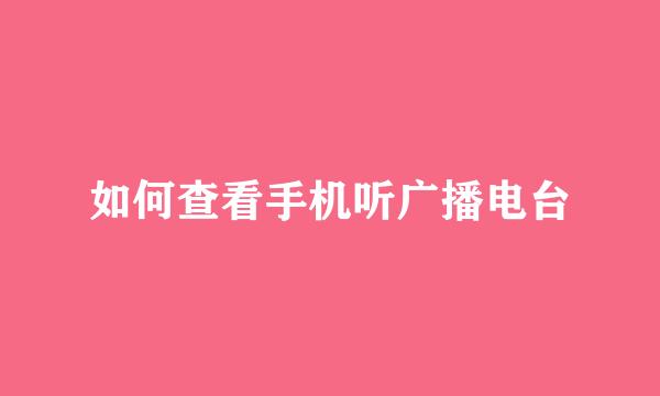 如何查看手机听广播电台