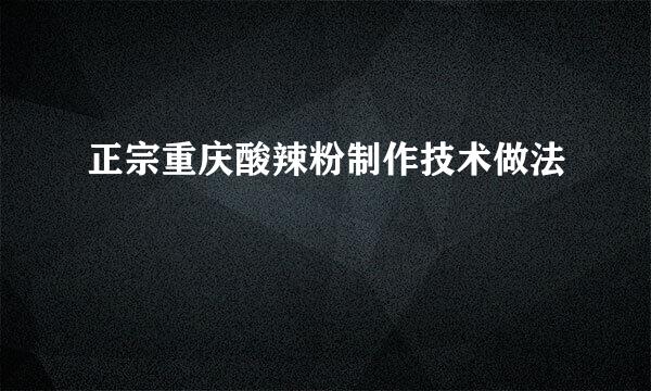 正宗重庆酸辣粉制作技术做法