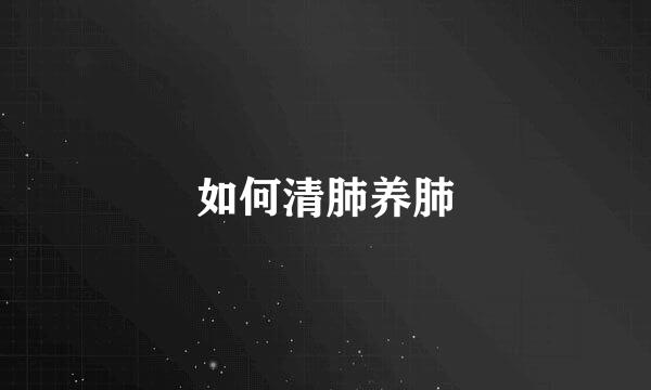 如何清肺养肺