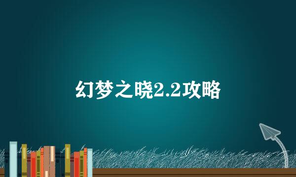 幻梦之晓2.2攻略