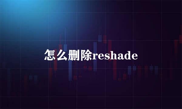 怎么删除reshade