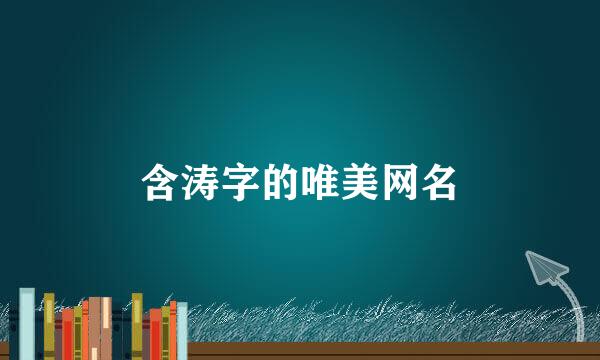 含涛字的唯美网名