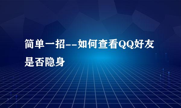 简单一招--如何查看QQ好友是否隐身