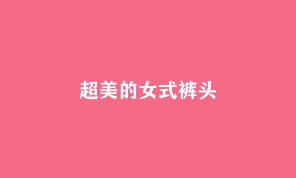 超美的女式裤头
