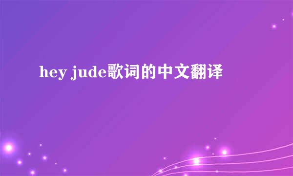 hey jude歌词的中文翻译