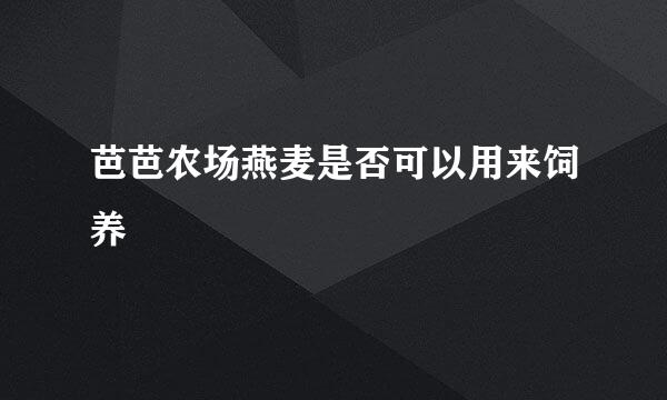 芭芭农场燕麦是否可以用来饲养