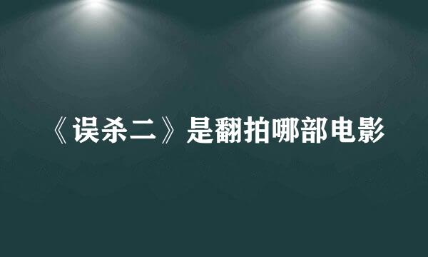 《误杀二》是翻拍哪部电影