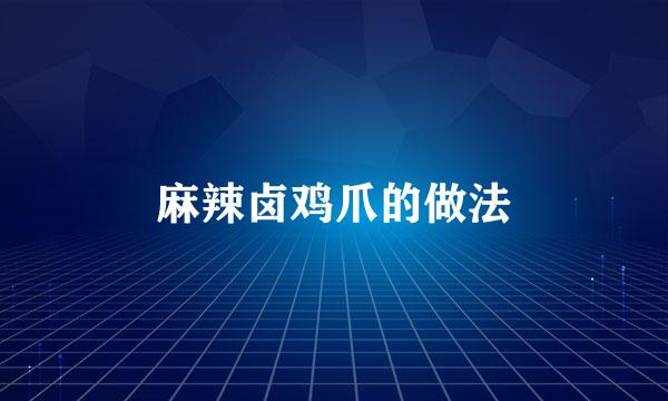 麻辣卤鸡爪的做法