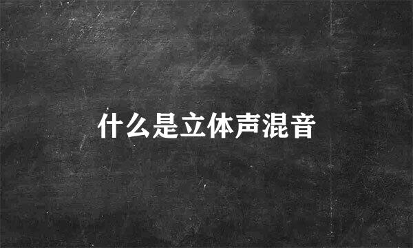 什么是立体声混音