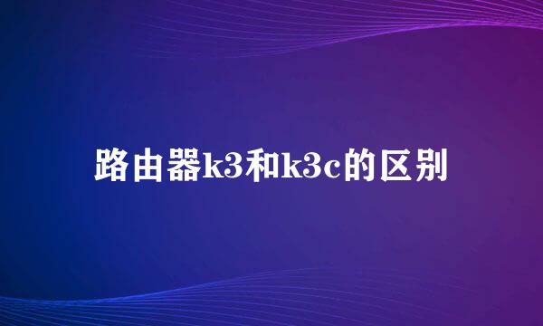 路由器k3和k3c的区别
