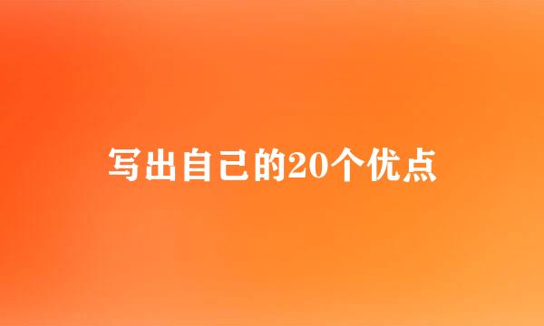 写出自己的20个优点