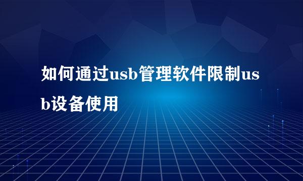如何通过usb管理软件限制usb设备使用