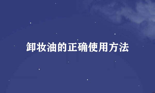 卸妆油的正确使用方法