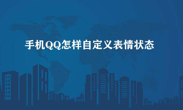 手机QQ怎样自定义表情状态