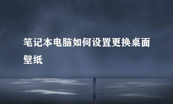 笔记本电脑如何设置更换桌面壁纸