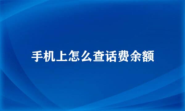 手机上怎么查话费余额