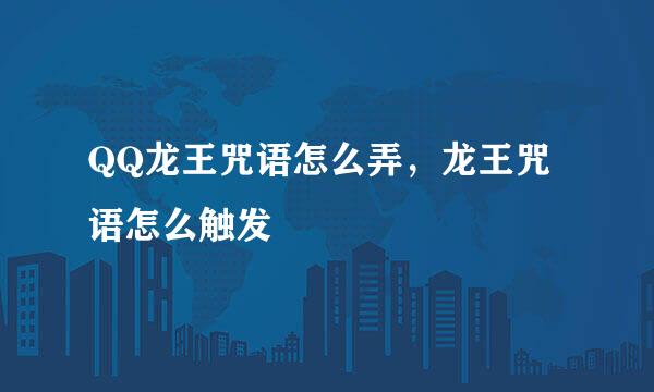 QQ龙王咒语怎么弄，龙王咒语怎么触发