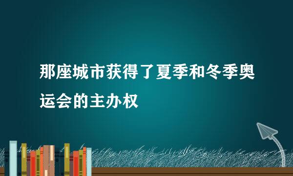 那座城市获得了夏季和冬季奥运会的主办权