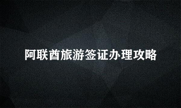 阿联酋旅游签证办理攻略
