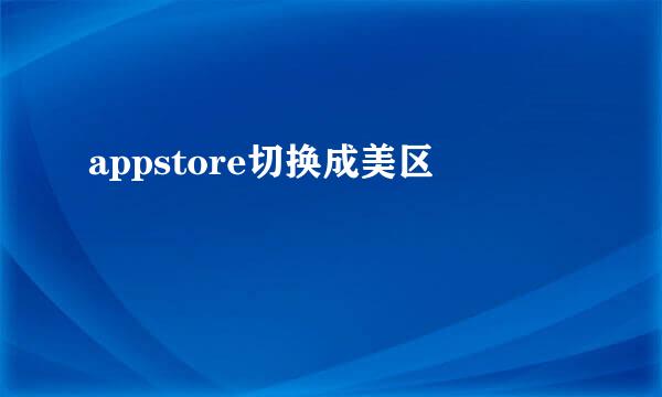 appstore切换成美区