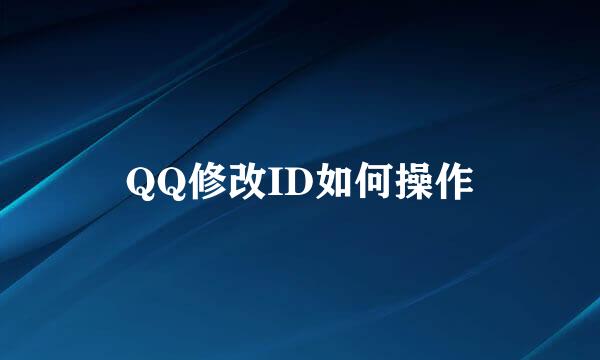 QQ修改ID如何操作