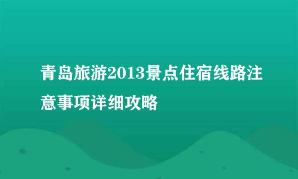 青岛旅游2013景点住宿线路注意事项详细攻略