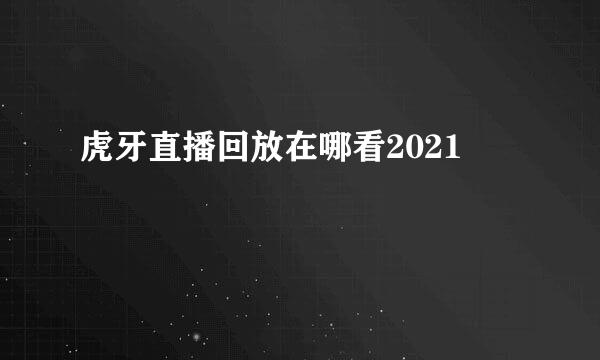 虎牙直播回放在哪看2021