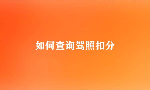 如何查询驾照扣分