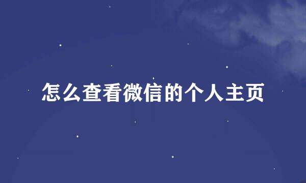 怎么查看微信的个人主页