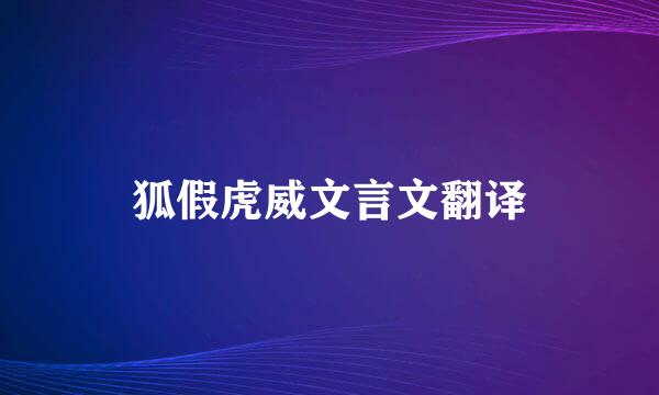 狐假虎威文言文翻译