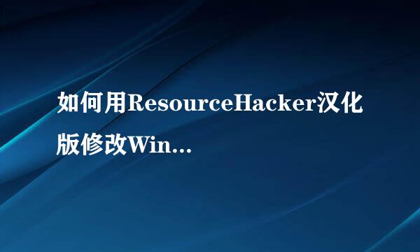 如何用ResourceHacker汉化版修改Windows系统