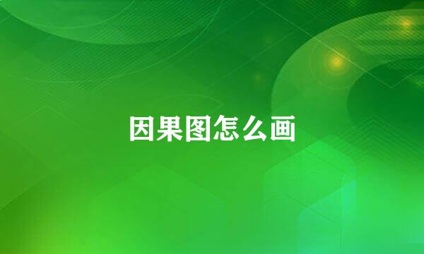 因果图怎么画